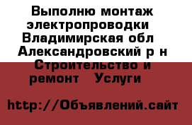 Выполню монтаж электропроводки - Владимирская обл., Александровский р-н Строительство и ремонт » Услуги   